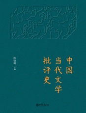 中国当代文学批评史