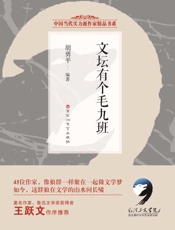 文坛有个毛九班