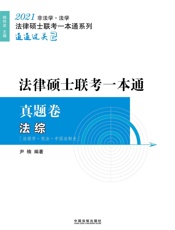 2021法律硕士联考一本通·真题卷 法综