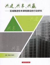 共建、共享、共赢　区域推进校本课程建设的行动研究