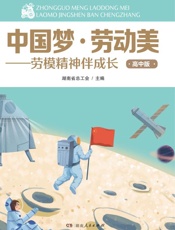 中国梦·劳动美：劳模精神伴成长：高中版