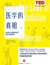 医学的真相：如何在不确定信息下做出正确决策 - [美]悉达多·穆克吉
