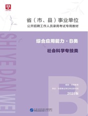 省（市、县）事业单位公开招聘工作人员录用考试专用教材：综合应用能力（B类）
