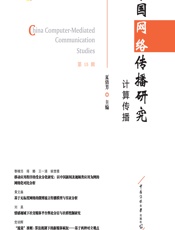 中国网络传播研究：计算传播