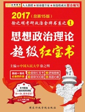金榜图书·徐之明考研政治金牌书系1
