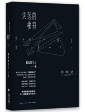 失落的桃符