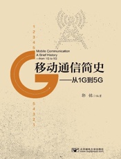 移动通信简史：从1G到5G