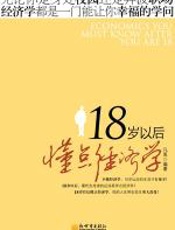 18岁以后读点经济学