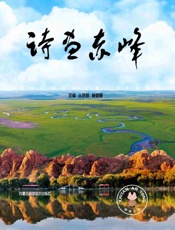诗画赤峰