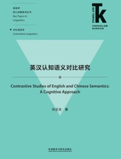 英汉认知语义对比研究