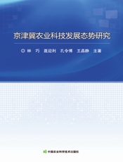 京津冀农业科技发展态势研究