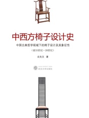 中西方椅子设计史：中国古典哲学视域下的椅子设计及其象征性：前33世纪—20世纪