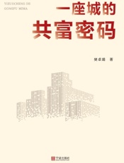 一座城的共富密码