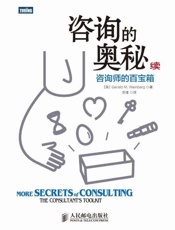 [咨询的奥秘：咨询师的百宝箱]杰拉尔德·温伯格