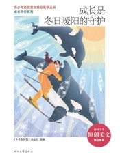 成长是冬日暖阳的守护