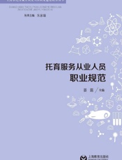 托育服务从业人员职业规范