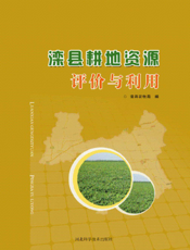 滦县耕地资源评价与利用