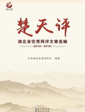 楚天评：湖北省优秀网评文章选编（2018～2019）