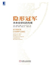 [隐形冠军：未来全球化的先锋]赫尔曼·西蒙