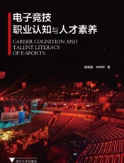 电子竞技职业认知与人才素养