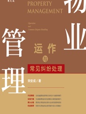物业管理运作与常见纠纷处理 - 宋安成