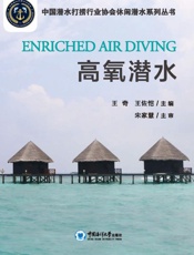 高氧潜水