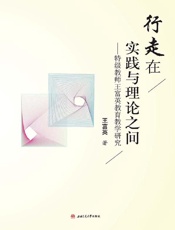 行走在实践与理论之间　特级教师王富英教育教学研究