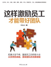 这样激励员工,才能带好团队