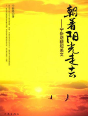 朝着阳光走去