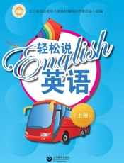 轻松说英语（上册）