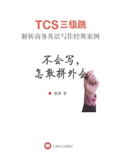 不会写,怎敢拼外企-TCS3级跳 解析商务英语写作经典案例-戴愫