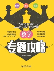 上海新高考·数学　专题攻略