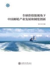 全球价值链视角下中国邮轮产业发展和制度创新