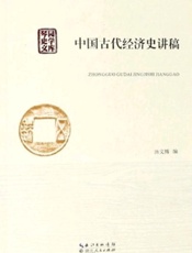 中国古代经济史讲稿