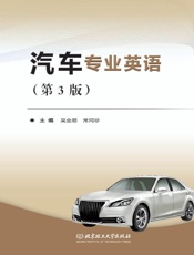 汽车专业英语（第3版）