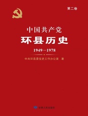 中国共产党环县历史　1949～1978（第2卷）