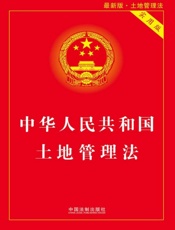 中华人民共和国土地管理法（实用版）（2017年版）
