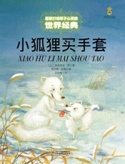 最能打动孩子心灵的世界经典童话_小狐狸买手套