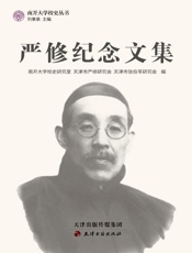 严修纪念文集
