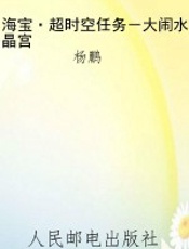 海宝·超时空任务－大闹水晶宫