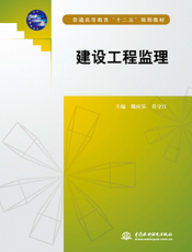 建设工程监理-魏应乐