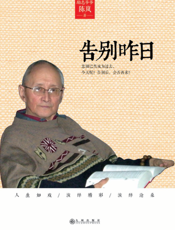 告别昨日