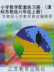 小学数学配套练习册 （课标苏教版六年级上册）