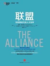 联盟：互联网时代的人才变革_(奇点系列) - （美）霍夫曼_&_（美）卡斯诺查