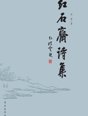 红石斋诗集 - 李勇