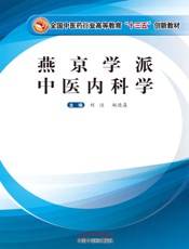 燕京学派中医内科学
