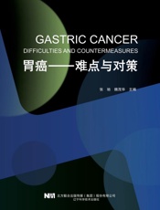 胃癌：难点与对策