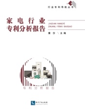 家电行业专利分析报告