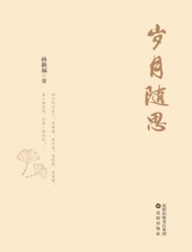 岁月随思
