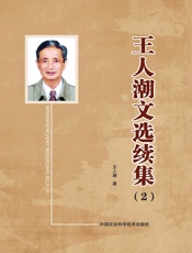 王人潮文选续集 2